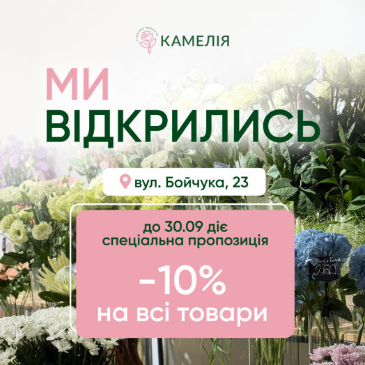 Новий магазин «Камелія» на вул.Бойчука, 23 — ми відкрились!