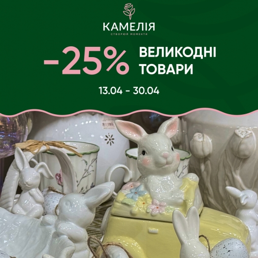 –25% на великодні товари в «Камелія» 13 квітня - 30 квітня